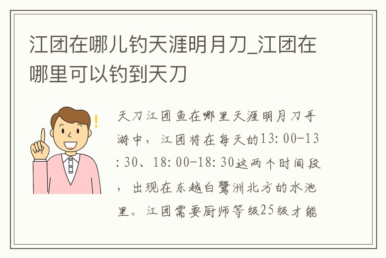 江團在哪兒釣天涯明月刀_江團在哪里可以釣到天刀