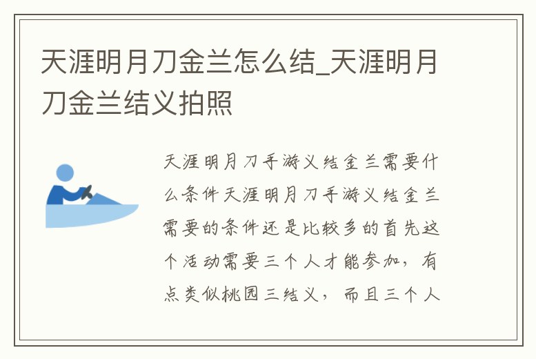 天涯明月刀金蘭怎么結_天涯明月刀金蘭結義拍照