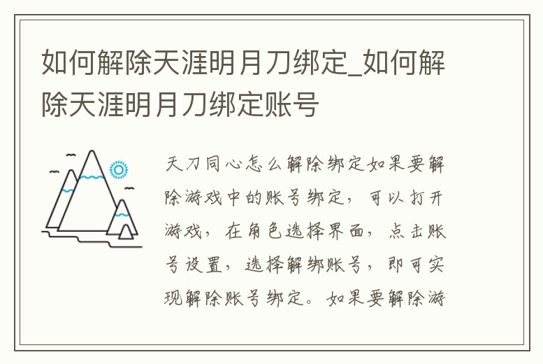 如何解除天涯明月刀綁定_如何解除天涯明月刀綁定賬號