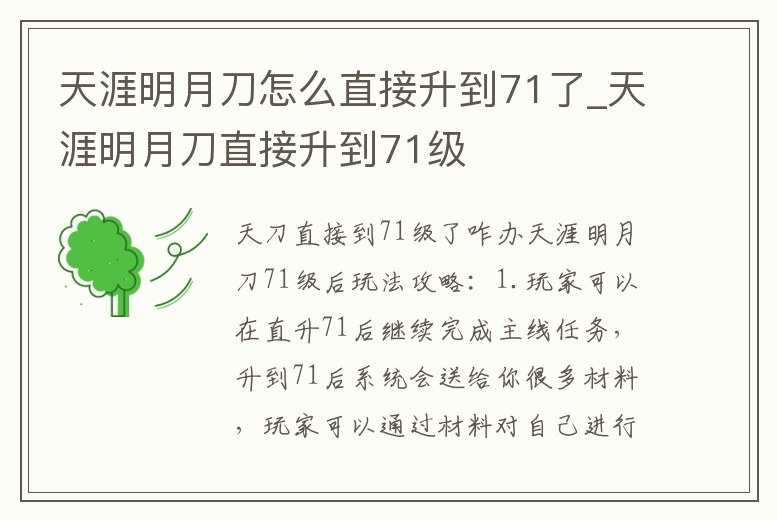 天涯明月刀怎么直接升到71了_天涯明月刀直接升到71級
