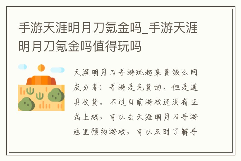 手游天涯明月刀氪金嗎_手游天涯明月刀氪金嗎值得玩嗎