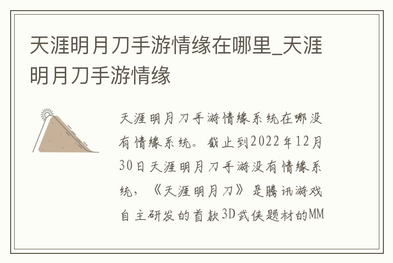 天涯明月刀手游情緣在哪里_天涯明月刀手游情緣