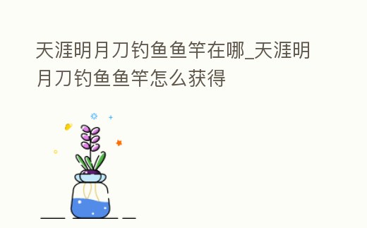 天涯明月刀釣魚魚竿在哪_天涯明月刀釣魚魚竿怎么獲得