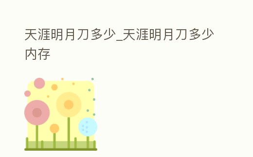 天涯明月刀多少_天涯明月刀多少內存