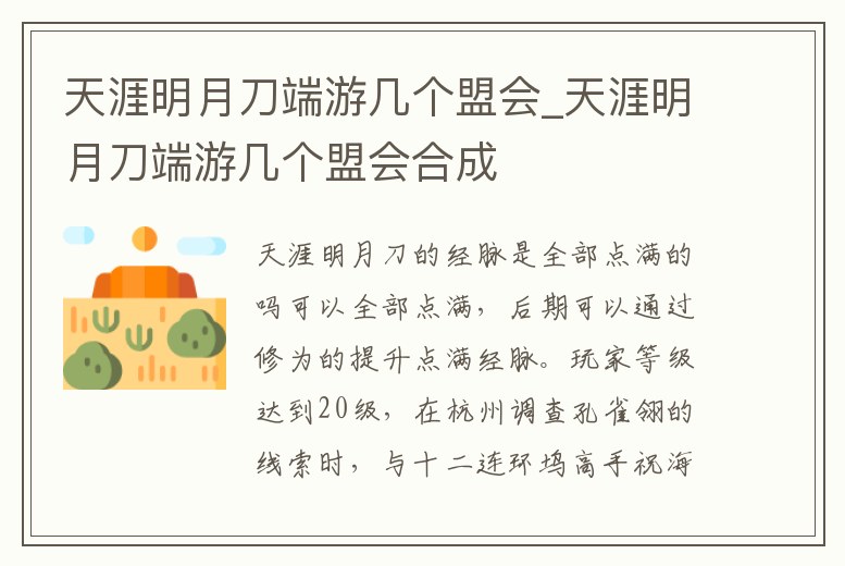 天涯明月刀端游幾個盟會_天涯明月刀端游幾個盟會合成