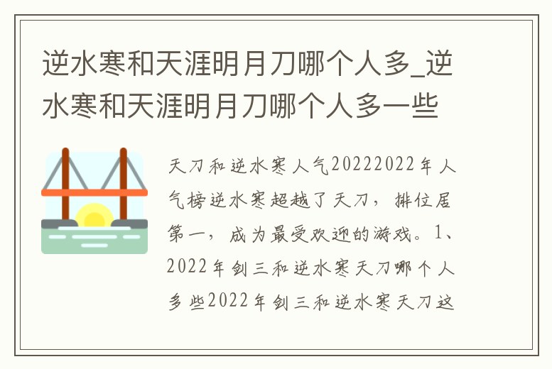 逆水寒和天涯明月刀哪個人多_逆水寒和天涯明月刀哪個人多一些