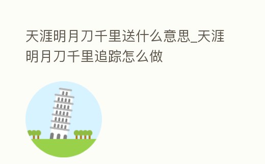 天涯明月刀千里送什么意思_天涯明月刀千里追蹤怎么做