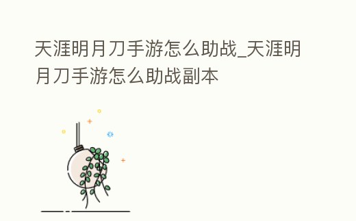天涯明月刀手游怎么助戰(zhàn)_天涯明月刀手游怎么助戰(zhàn)副本