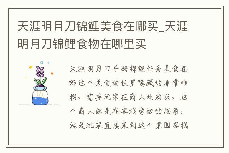 天涯明月刀錦鯉美食在哪買_天涯明月刀錦鯉食物在哪里買