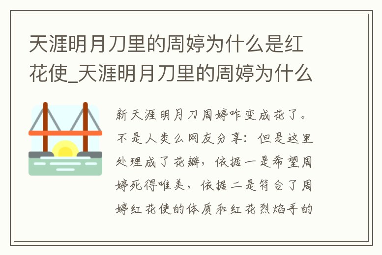 天涯明月刀里的周婷為什么是紅花使_天涯明月刀里的周婷為什么是紅花使者呢