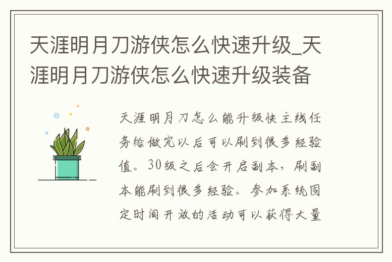 天涯明月刀游俠怎么快速升級_天涯明月刀游俠怎么快速升級裝備
