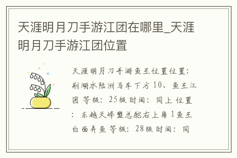 天涯明月刀手游江團(tuán)在哪里_天涯明月刀手游江團(tuán)位置