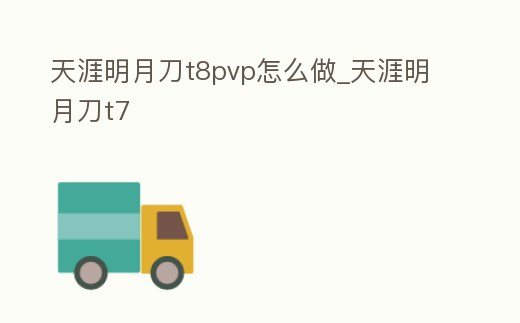 天涯明月刀t8pvp怎么做_天涯明月刀t7