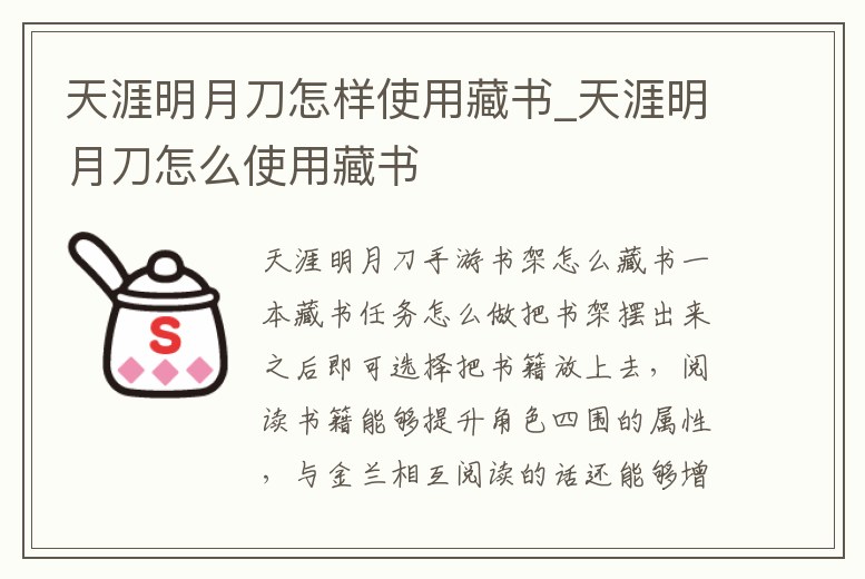 天涯明月刀怎樣使用藏書_天涯明月刀怎么使用藏書