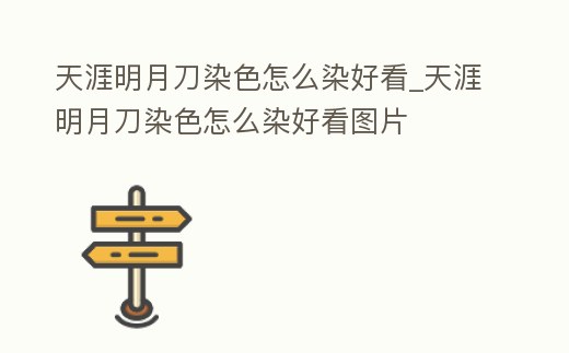 天涯明月刀染色怎么染好看_天涯明月刀染色怎么染好看圖片