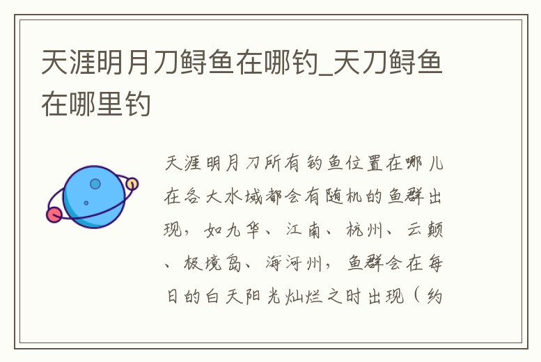 天涯明月刀鱘魚在哪釣_天刀鱘魚在哪里釣