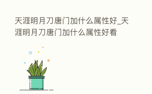 天涯明月刀唐門加什么屬性好_天涯明月刀唐門加什么屬性好看