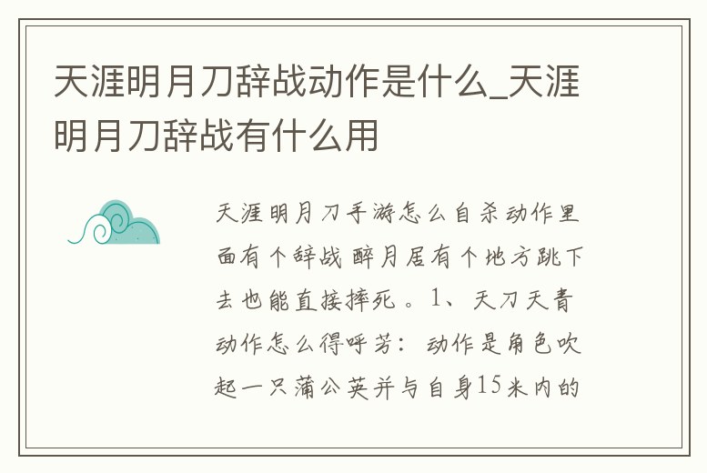 天涯明月刀辭戰動作是什么_天涯明月刀辭戰有什么用