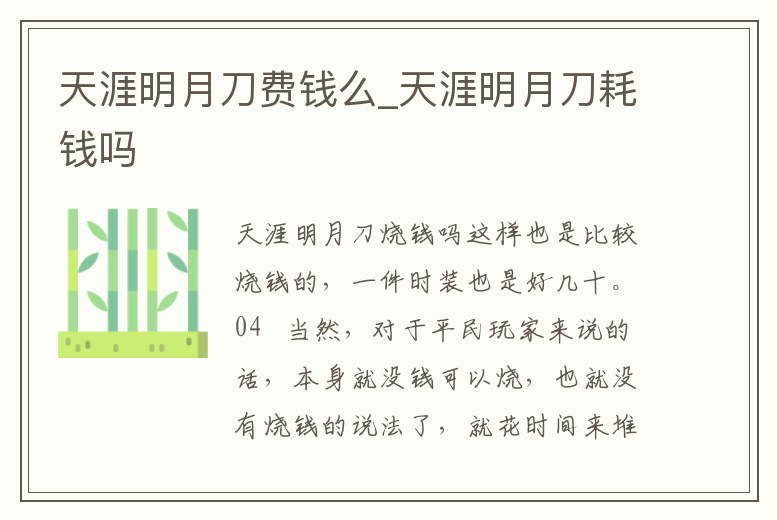 天涯明月刀費錢么_天涯明月刀耗錢嗎