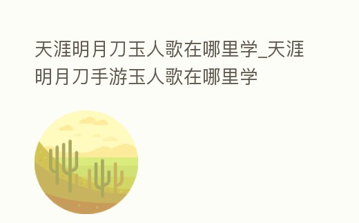 天涯明月刀玉人歌在哪里學_天涯明月刀手游玉人歌在哪里學