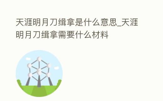 天涯明月刀緝拿是什么意思_天涯明月刀緝拿需要什么材料
