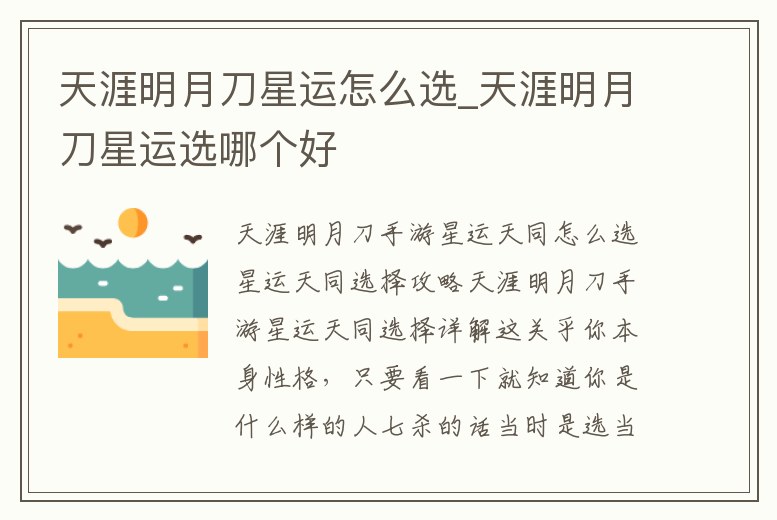 天涯明月刀星運怎么選_天涯明月刀星運選哪個好