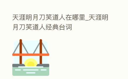 天涯明月刀笑道人在哪里_天涯明月刀笑道人經(jīng)典臺詞