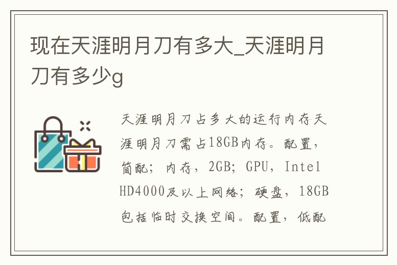 現在天涯明月刀有多大_天涯明月刀有多少g