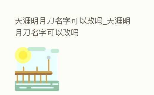 天涯明月刀名字可以改嗎_天涯明月刀名字可以改嗎