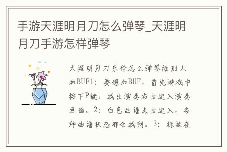 手游天涯明月刀怎么彈琴_天涯明月刀手游怎樣彈琴