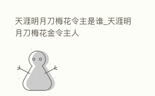 天涯明月刀梅花令主是誰_天涯明月刀梅花金令主人