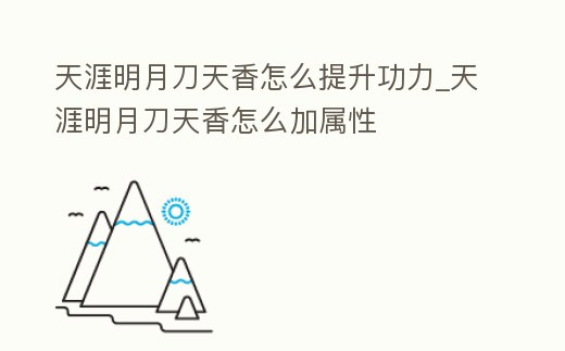 天涯明月刀天香怎么提升功力_天涯明月刀天香怎么加屬性
