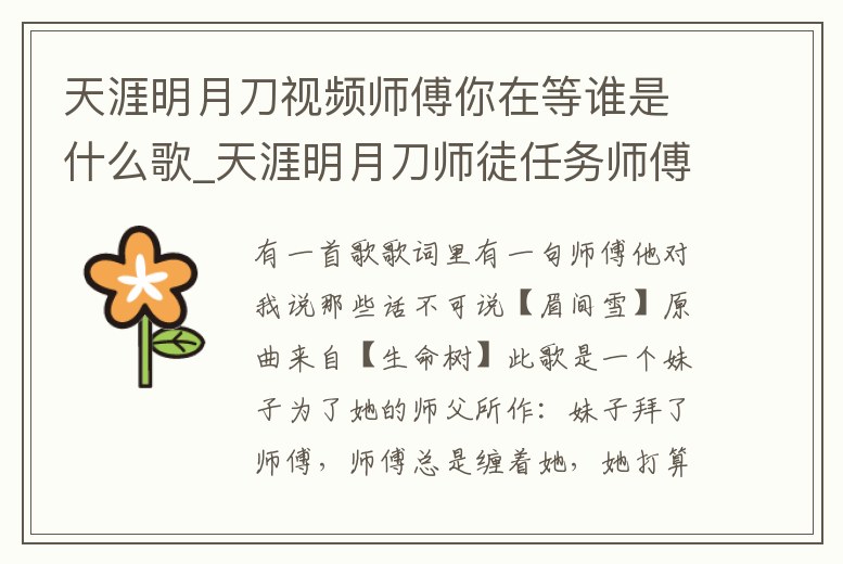 天涯明月刀視頻師傅你在等誰是什么歌_天涯明月刀師徒任務師傅為啥沒獎勵