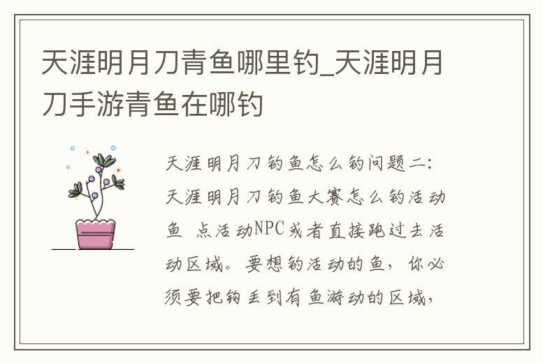 天涯明月刀青魚哪里釣_天涯明月刀手游青魚在哪釣