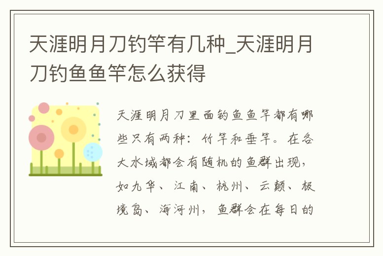 天涯明月刀釣竿有幾種_天涯明月刀釣魚魚竿怎么獲得