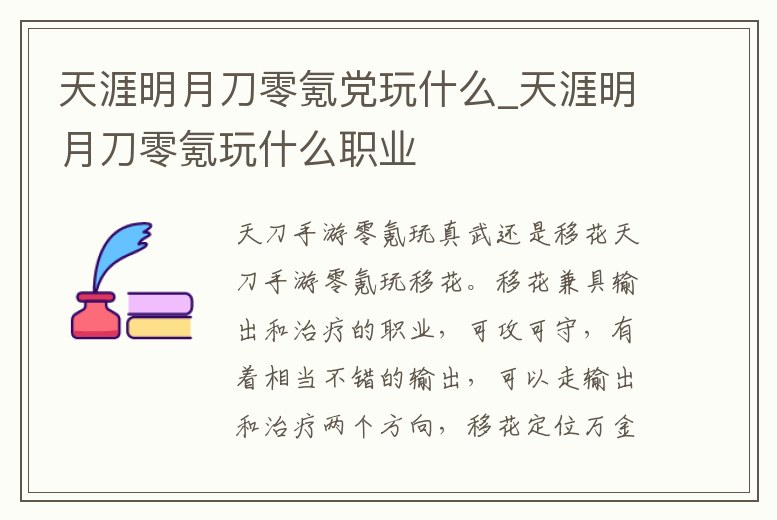 天涯明月刀零氪黨玩什么_天涯明月刀零氪玩什么職業