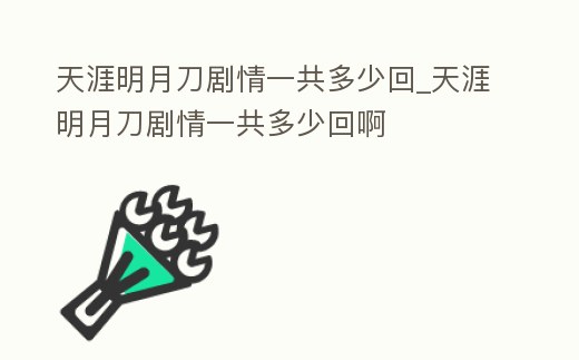 天涯明月刀劇情一共多少回_天涯明月刀劇情一共多少回啊