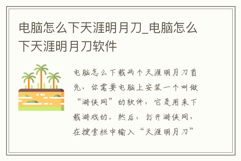電腦怎么下天涯明月刀_電腦怎么下天涯明月刀軟件
