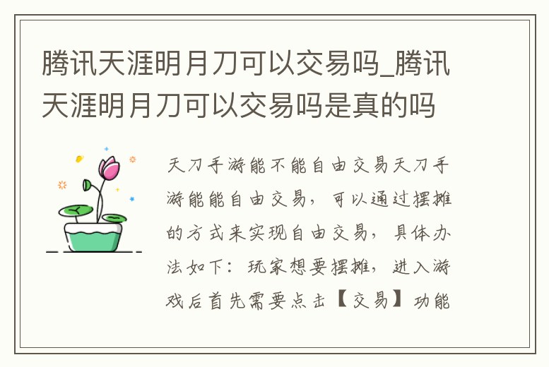 騰訊天涯明月刀可以交易嗎_騰訊天涯明月刀可以交易嗎是真的嗎