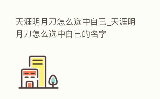 天涯明月刀怎么選中自己_天涯明月刀怎么選中自己的名字