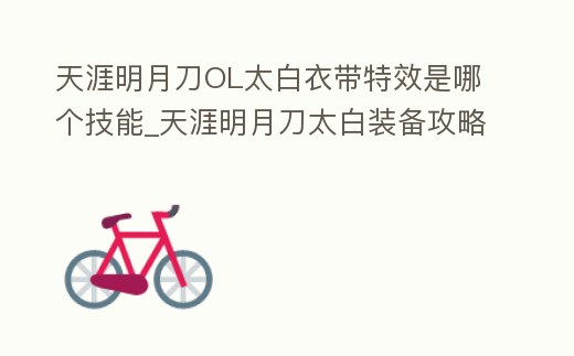 天涯明月刀OL太白衣帶特效是哪個技能_天涯明月刀太白裝備攻略