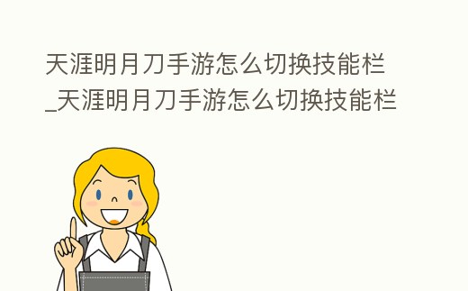 天涯明月刀手游怎么切換技能欄_天涯明月刀手游怎么切換技能欄位