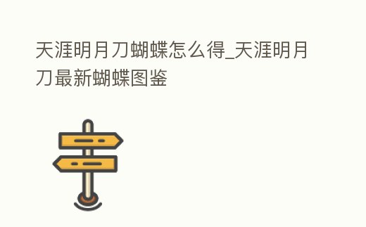 天涯明月刀蝴蝶怎么得_天涯明月刀最新蝴蝶圖鑒
