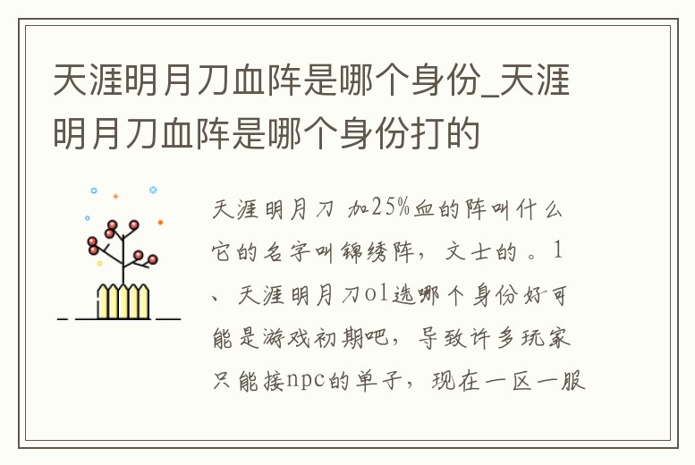 天涯明月刀血陣是哪個身份_天涯明月刀血陣是哪個身份打的