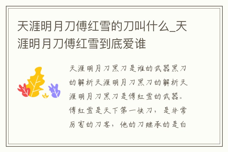天涯明月刀傅紅雪的刀叫什么_天涯明月刀傅紅雪到底愛誰