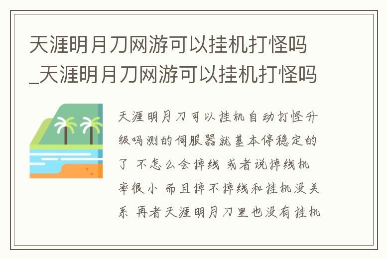 天涯明月刀網游可以掛機打怪嗎_天涯明月刀網游可以掛機打怪嗎知乎