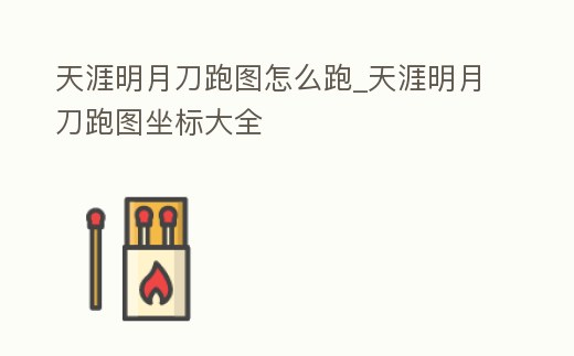 天涯明月刀跑圖怎么跑_天涯明月刀跑圖坐標(biāo)大全