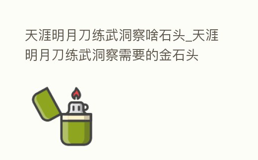 天涯明月刀練武洞察啥石頭_天涯明月刀練武洞察需要的金石頭