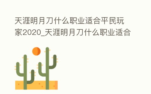 天涯明月刀什么職業(yè)適合平民玩家2020_天涯明月刀什么職業(yè)適合平民玩家2022