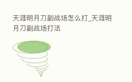 天涯明月刀副戰場怎么打_天涯明月刀副戰場打法